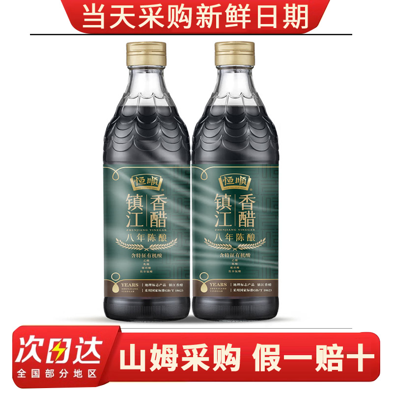 山姆代购580ml*2瓶镇江香醋八年陈酿凉拌菜调味佐餐饺子蘸料