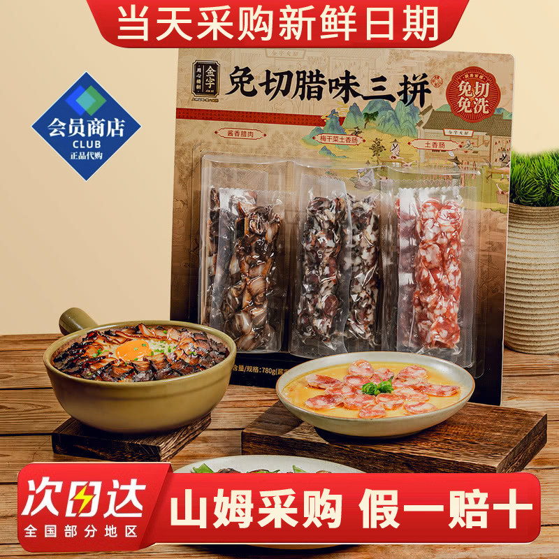 山姆代购金字免切腊味三拼780g浙江金华特产老字号卤香腊肠香肠