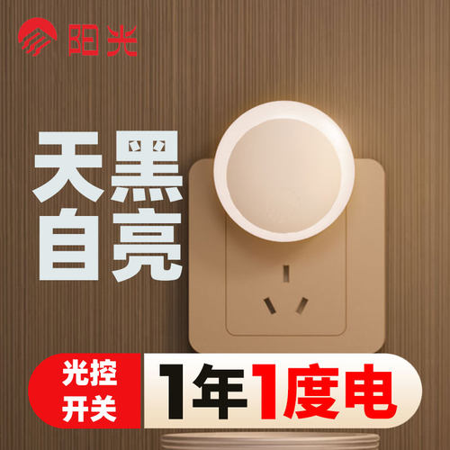 阳光照明小夜灯LED光感照明夜灯插电版天黑即亮家用床头卧室喂奶