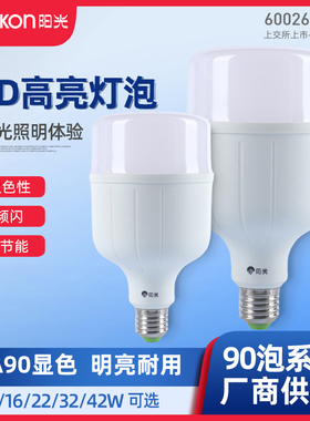 阳光照明led灯泡大功率E27螺口省又亮90泡8/16/22/32/42w高显色