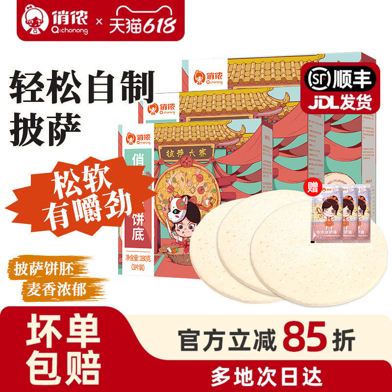 俏侬披萨底饼胚皮比萨空气炸锅加热即食芝士pizza烘焙