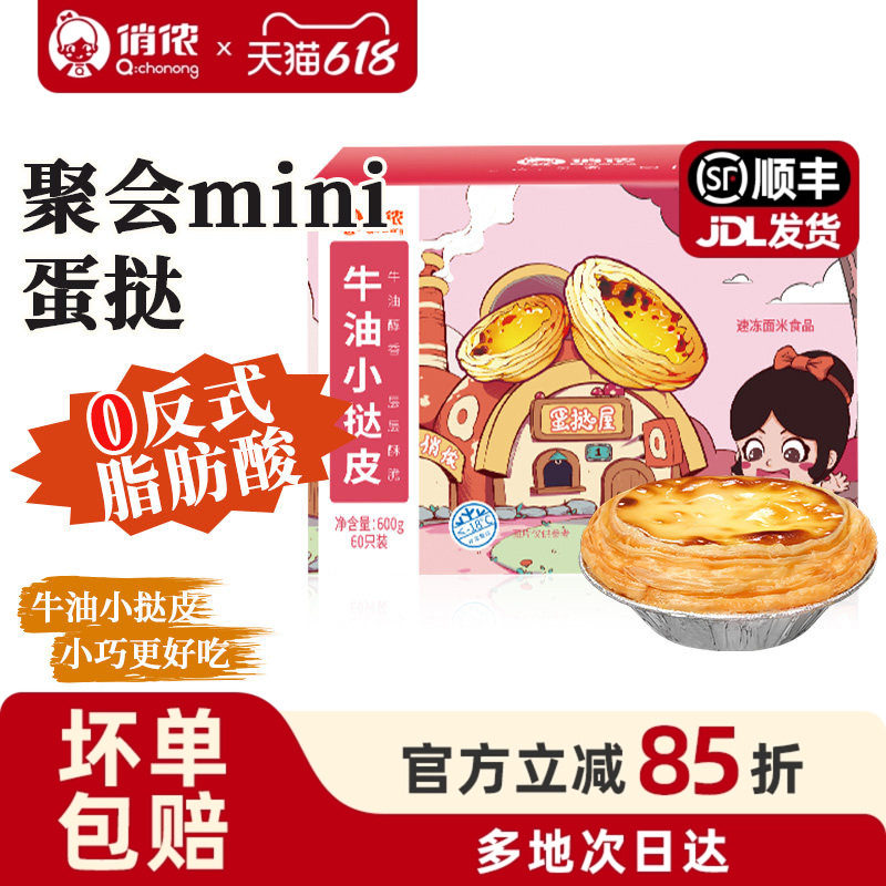 俏侬120只迷你蛋挞皮动物奶油蛋挞液套餐家用烘焙聚会活动