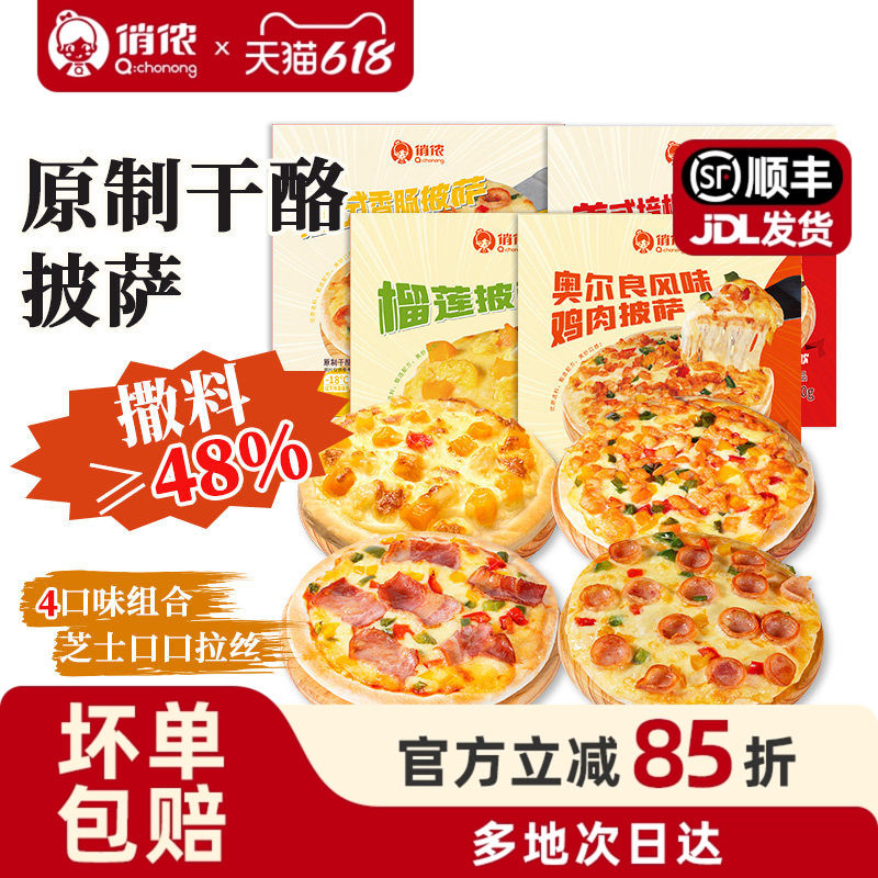 俏侬披萨半成品加热即食榴莲披萨饼胚早餐家用空气炸锅美食
