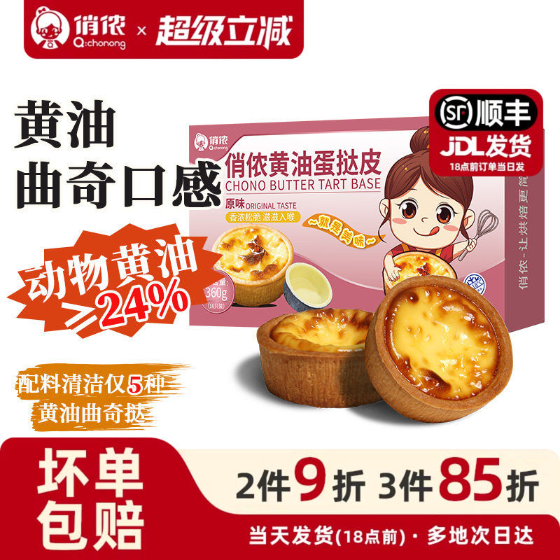 俏侬黄油蛋挞皮盘挞塔壳挞底灌浆曲奇水果塔家用烘焙挞壳