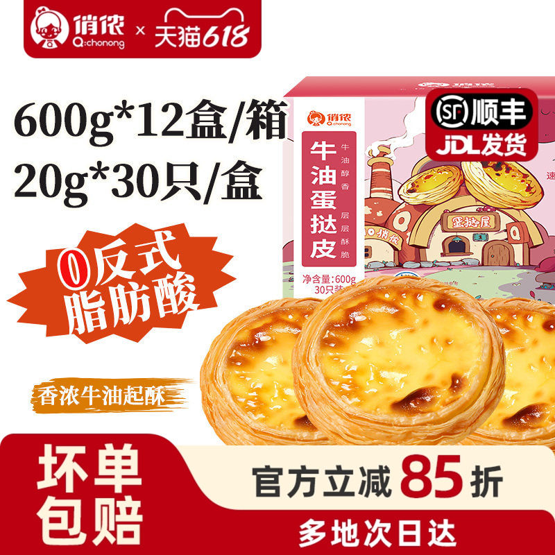 俏侬牛油蛋挞皮20g/只360只整箱 商用酒店茶点原料半成品