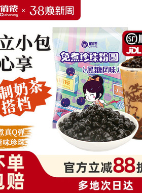 俏侬黑糖免煮即食珍珠粉圆冲泡奶茶专用黑糖波霸琥珀黑珍珠年货节