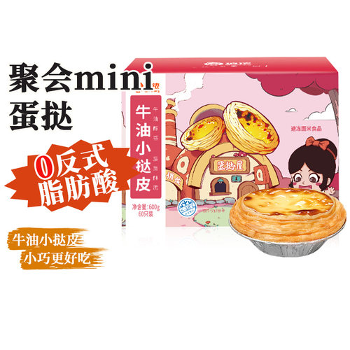 俏侬牛油蛋挞皮动物奶油蛋挞液