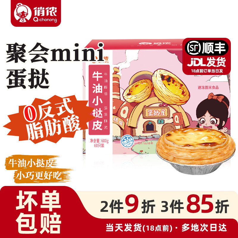 俏侬牛油蛋挞皮动物奶油蛋挞液