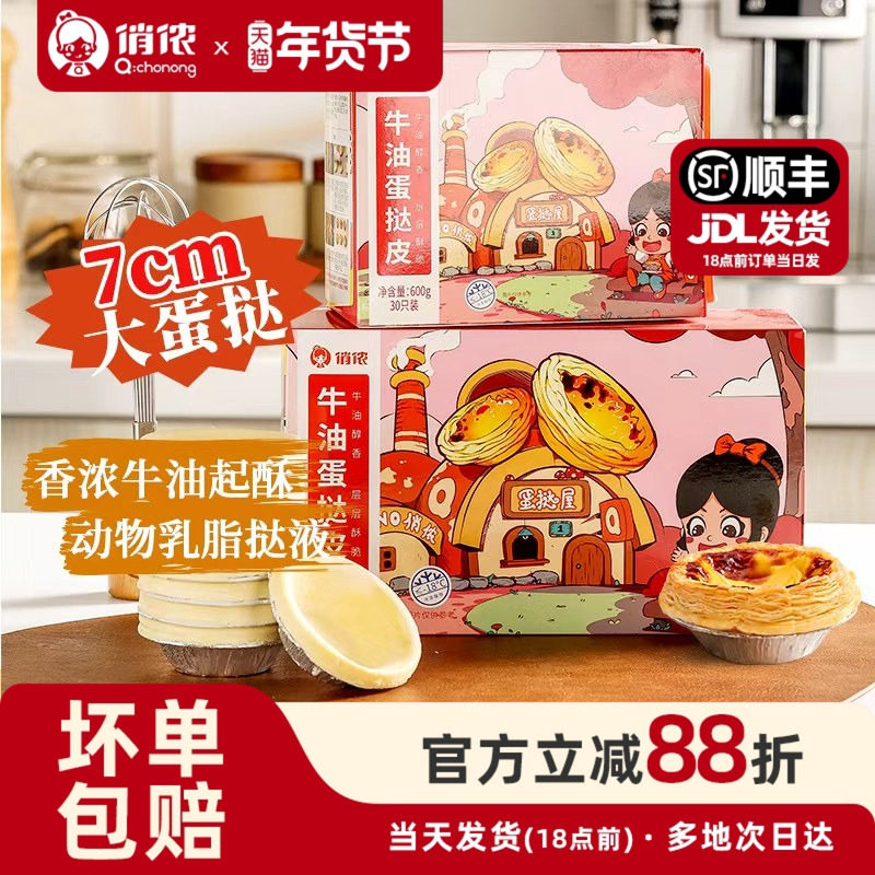 俏侬黄油蛋挞皮蛋挞液家用烘焙组合套餐蛋挞空气炸锅半成品年货节,粮油调味/速食/干货/烘焙,蛋挞原料,淘宝优惠券,粉丝福利购,淘宝优惠卷