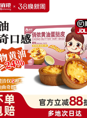 俏侬黄油蛋挞皮盘挞塔壳挞底灌浆曲奇水果塔家用烘焙挞壳年货节