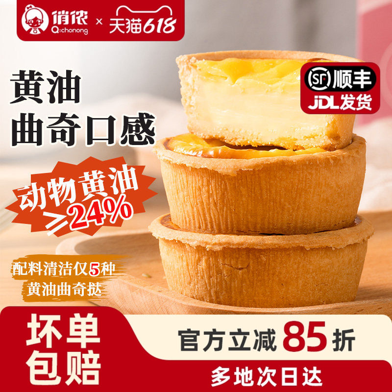 俏侬黄油蛋挞壳曲奇布丁蛋挞皮半成品黄油挞生皮烘焙