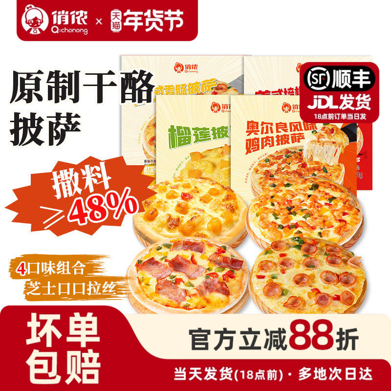 俏侬披萨半成品加热即食榴莲披萨饼胚早餐家用空气炸锅美食年货节,粮油调味/速食/干货/烘焙,预制披萨/面团,淘宝优惠券,粉丝福利购,淘宝优惠卷