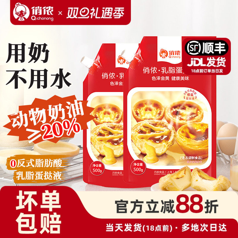 俏侬蛋挞液动物奶油乳脂蛋挞烘焙原料家庭自制葡式蛋挞布丁半成品