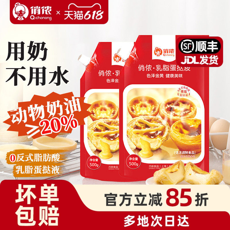 俏侬蛋挞液动物奶油乳脂蛋挞烘焙原料家庭自制葡式蛋挞布丁