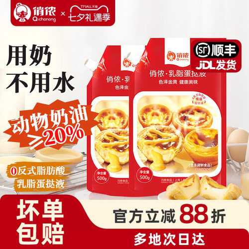 俏侬乳脂蛋挞液500g烘焙原料