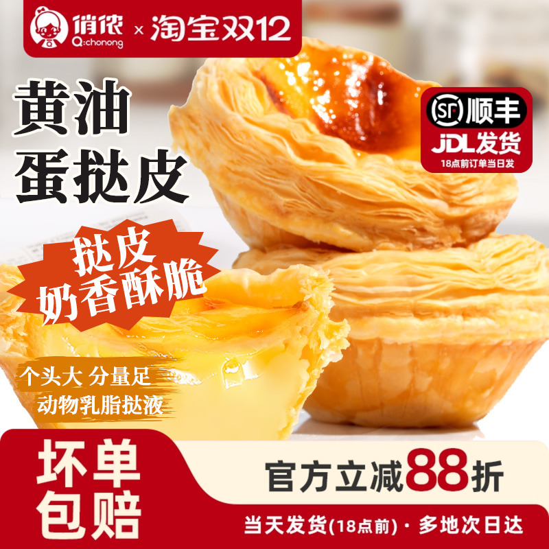 俏侬黄油蛋挞皮蛋挞液套餐组合家用烘焙空气炸锅半成品官方旗舰店