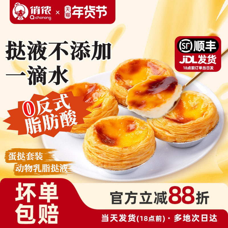 俏侬葡式牛油蛋挞皮带锡底蛋挞液家庭烘焙蛋挞原料组合套装年货节