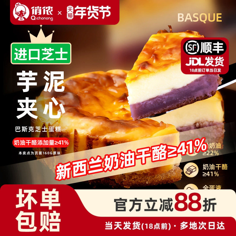 俏侬芋泥巴斯克芝士蛋糕 原味 糕点零食软心糕点乳奶酪年货节,粮油调味/速食/干货/烘焙,贝果/吐司/杂粮面包预制品,淘宝优惠券,粉丝福利购,淘宝优惠卷