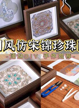 仿宋锦珍珠相框画手工diy中国风文创摆件装饰画大型暖场沙龙活动