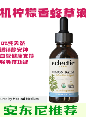 直邮美国Eclectic有机柠檬香蜂草提取无乙醇免疫支持60ml安疗