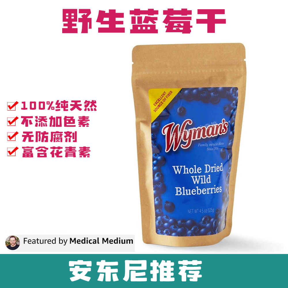 现货直邮 美国Wyman's野生蓝莓干无添加果昔好伴侣125g安东尼推荐