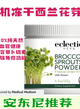 Eclectic有机优质冻干西兰花芽菜粉天然健康绿色无加工安东尼推荐