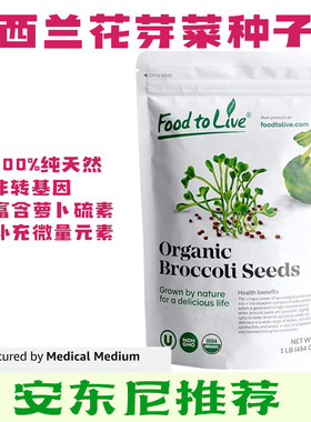 现货美国Food to Live 有机西兰花种子芽菜芽苗菜发芽种子安东尼