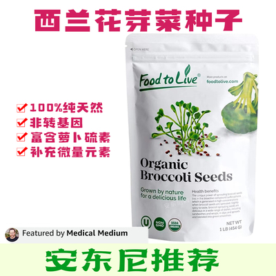 现货美国Food to Live 有机西兰花种子芽菜芽苗菜发芽种子安东尼