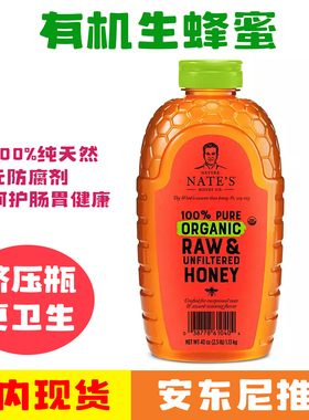 现货代购安东尼推荐美国Nature Nate'sHoney有机生蜂蜜1130g安疗