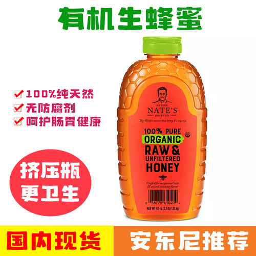 现货代购安东尼推荐美国Nature Nate'sHoney有机生蜂蜜1130g安疗