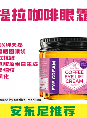 现货美国Leven Rose咖啡因眼霜淡化黑眼圈细纹眼袋提拉抗皱安东尼