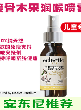 美国Eclectic有机接骨木果润喉喷雾免疫支持喉咙止咳滴剂 安疗