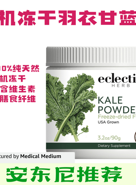 现货美国Eclectic有机优质冻干羽衣甘蓝粉天然富含维生素安东尼