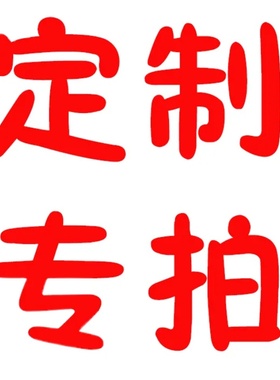 定制专拍手串手链女个性原创手工定做手镯饰品配件，联系客服咨询