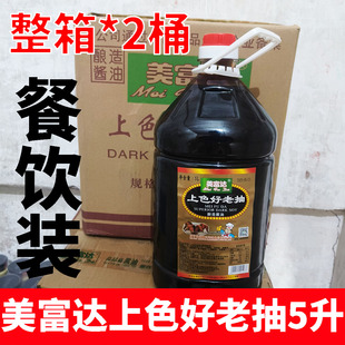 整箱*2桶 美富达上色好老抽5L餐饮装酿造酱油炒菜商用批发