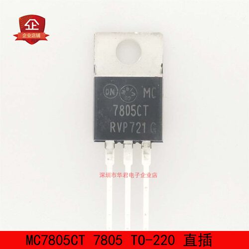 MC7805CT 7805 TO-220 直插 三端稳压器 三极管 5V 全新进口原装