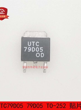 UTC79D05 79D05 TO-252 贴片 LDO 线性稳压器 0.5A 5V 全新原装