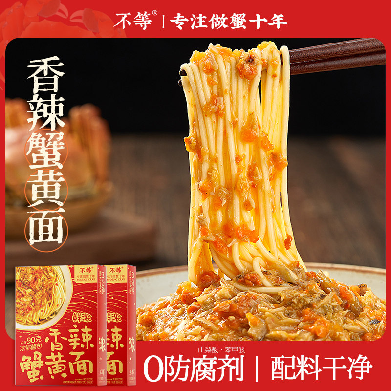 【不等】鲜浓蟹黄面原味香辣蟹黄拌面正宗大闸蟹蟹肉蟹黄浓郁蟹黄