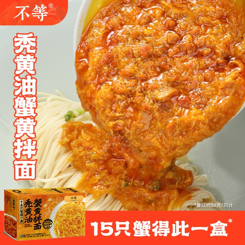 不等蟹黄面秃黄油正宗