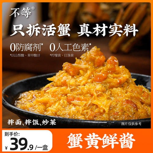 不等蟹黄鲜酱拌面拌饭酱0防腐剂