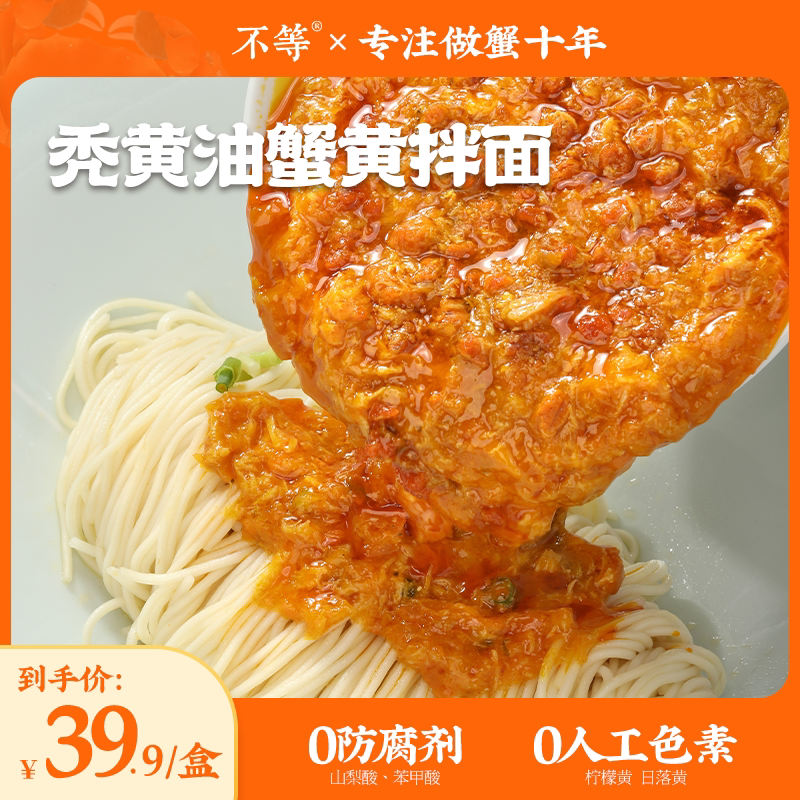 不等蟹黄面秃黄油正宗拌面速食面图片