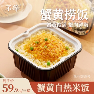 不等蟹黄捞饭自热米饭蟹黄拌饭蟹肉蟹粉方便速食