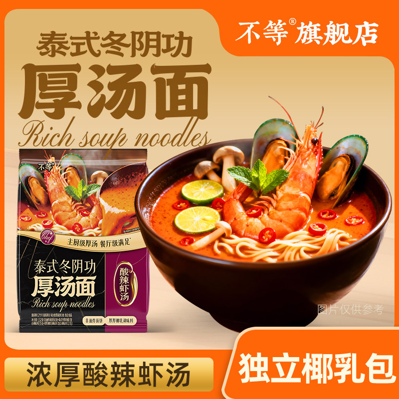 【不等】冬阴功浓郁汤面地道泰式风味东南亚官方速食袋装方便面