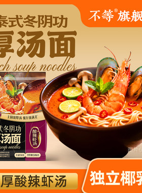 冬阴功方便速食面泰式酸辣汤底