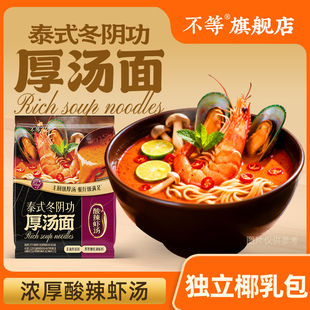 【不等】冬阴功浓郁汤面地道泰式风味东南亚官方速食袋装方便面