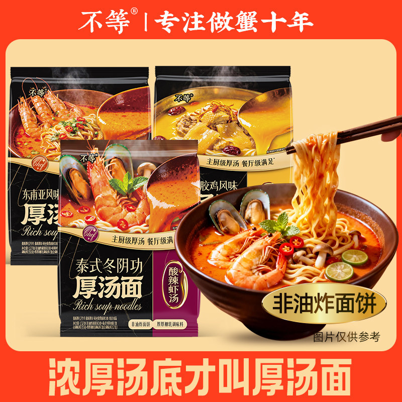 【不等】泰式冬阴功虾鲜叻沙花胶鸡汤面正宗醇厚汤底速食食品泡面