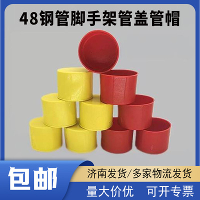 48脚手架管帽钢管保护管盖管帽
