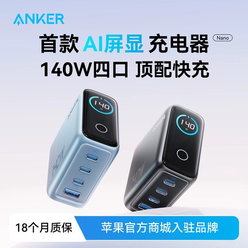 Anker安克140W四口氮化镓充电器