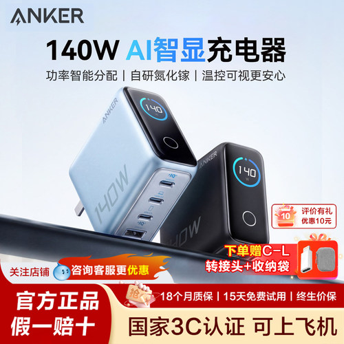 安克智显充140W氮化镓充电器多口