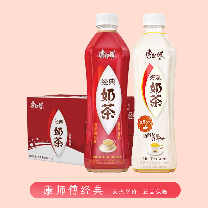 康师傅经典炼乳奶茶饮料饮品500ml*15瓶整箱装下午茶聚会宅家囤货